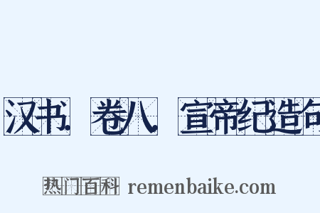 汉书．卷八．宣帝纪造句是什么意思的图片